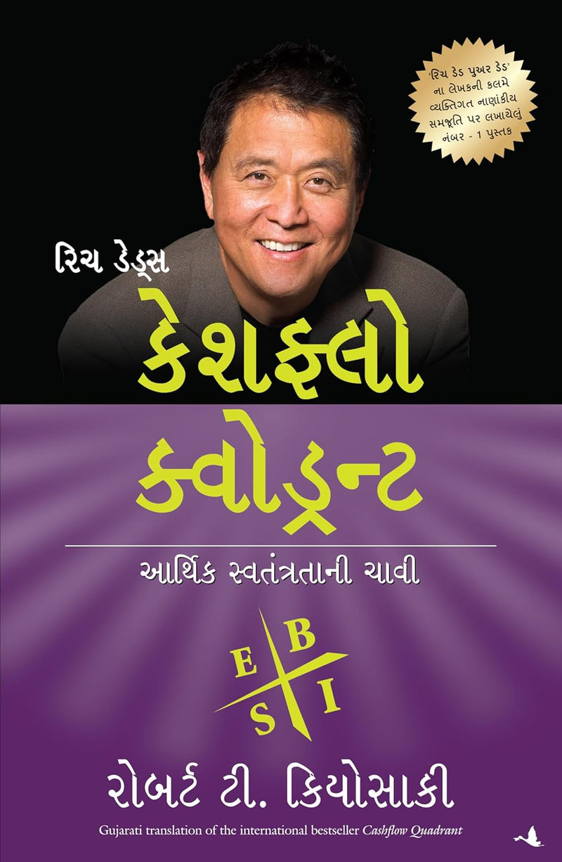Cashflow Quadrant (Gujarati Edition)  by Robert T. Kiyosaki