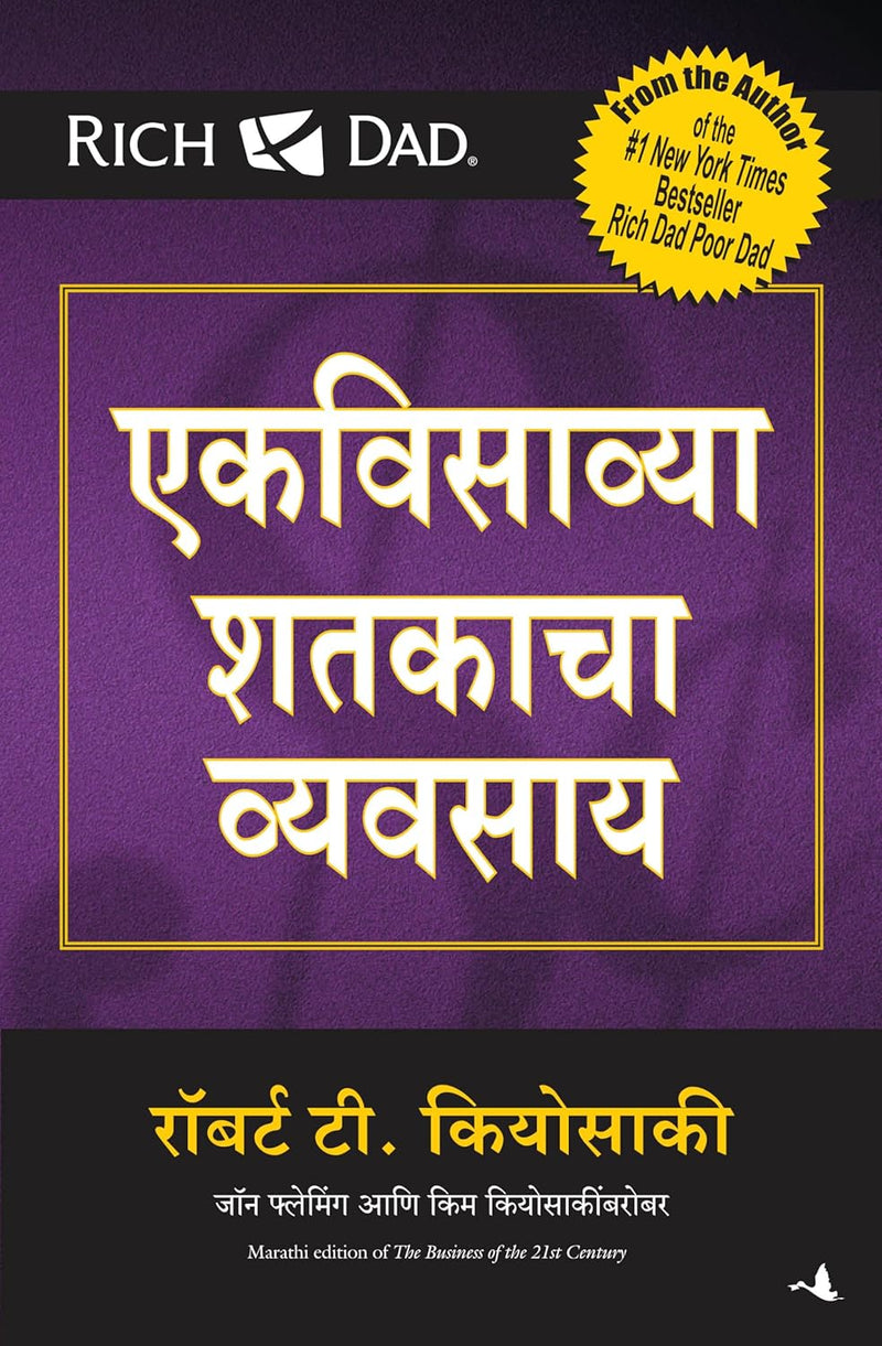The Business of the 21st Century (Marathi Edition) by Robert T. Kiyosaki