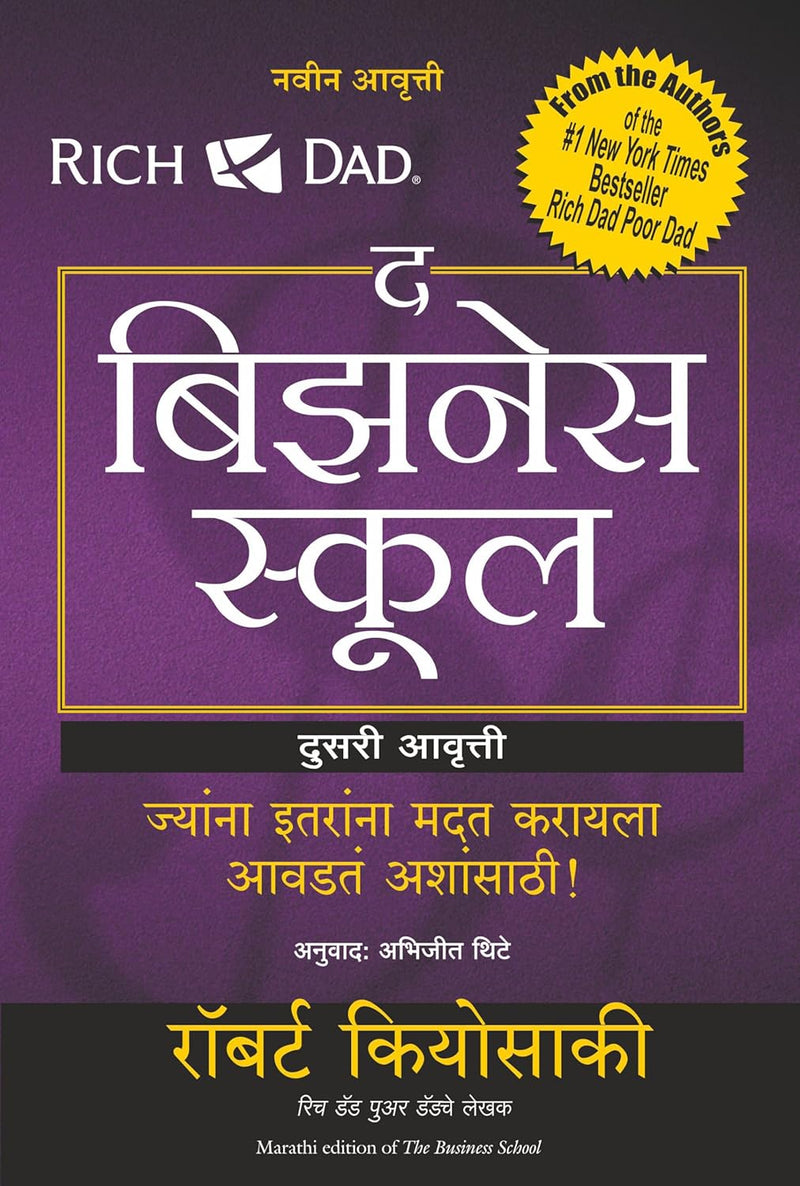 The Business School (Marathi Edition)  by Robert T. Kiyosaki