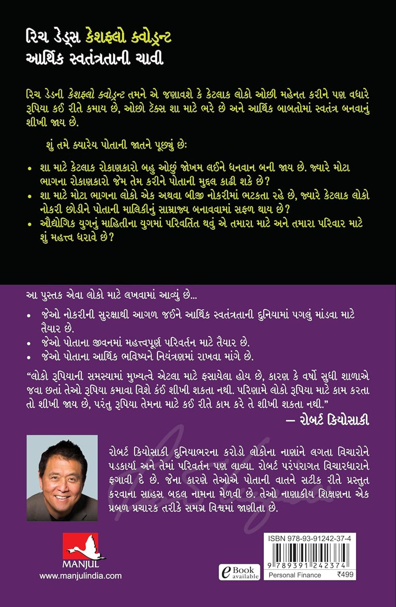 Cashflow Quadrant (Gujarati Edition)  by Robert T. Kiyosaki