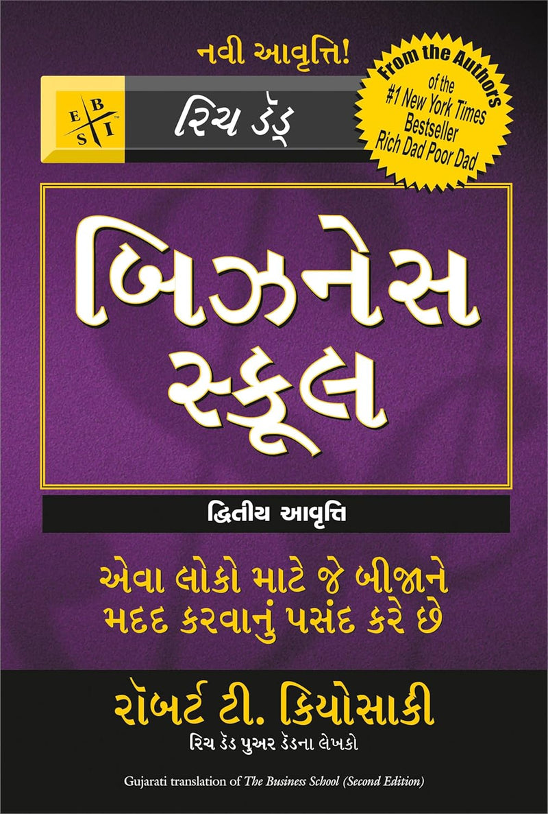The Business School (Rich Dad) – Gujarati Edition by Robert T. Kiyosaki