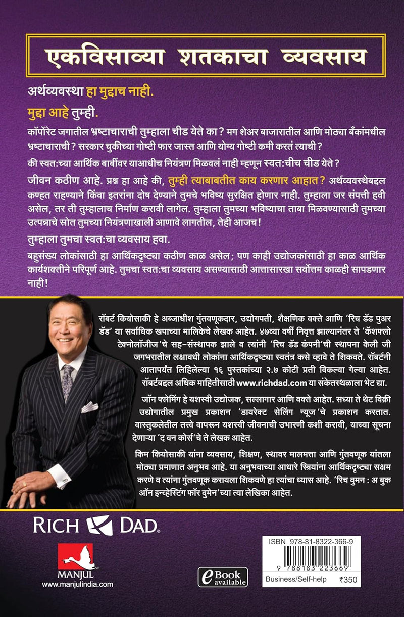 The Business of the 21st Century (Marathi Edition) by Robert T. Kiyosaki