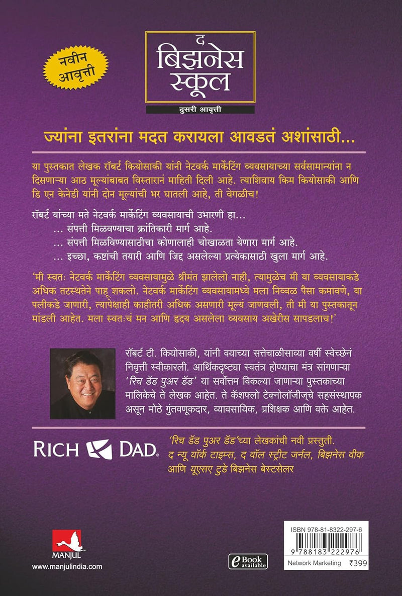 The Business School (Marathi Edition)  by Robert T. Kiyosaki