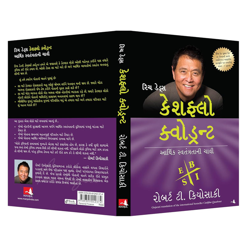 Cashflow Quadrant (Gujarati Edition)  by Robert T. Kiyosaki