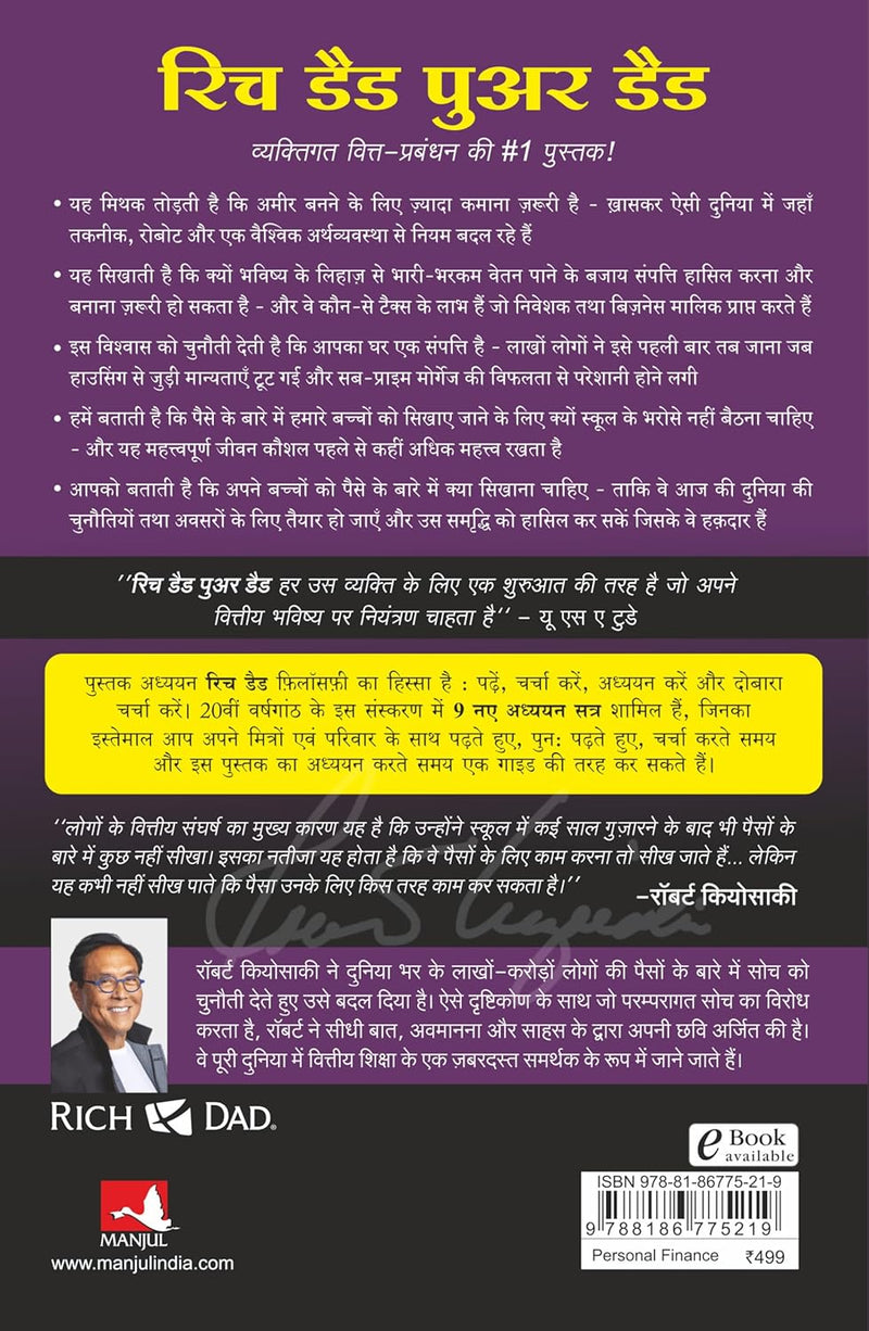 Rich Dad Poor Dad – 20th Anniversary Edition (Hindi Edition) by Robert T. Kiyosaki