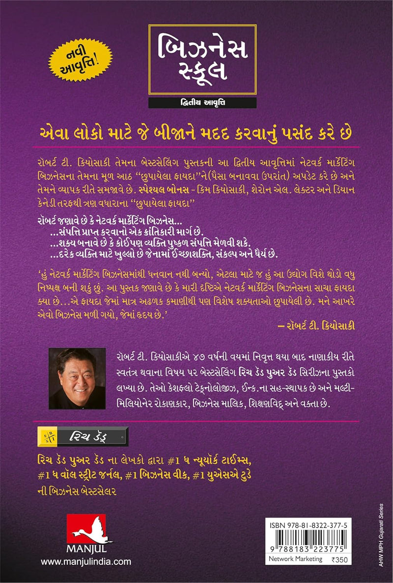The Business School (Rich Dad) – Gujarati Edition by Robert T. Kiyosaki