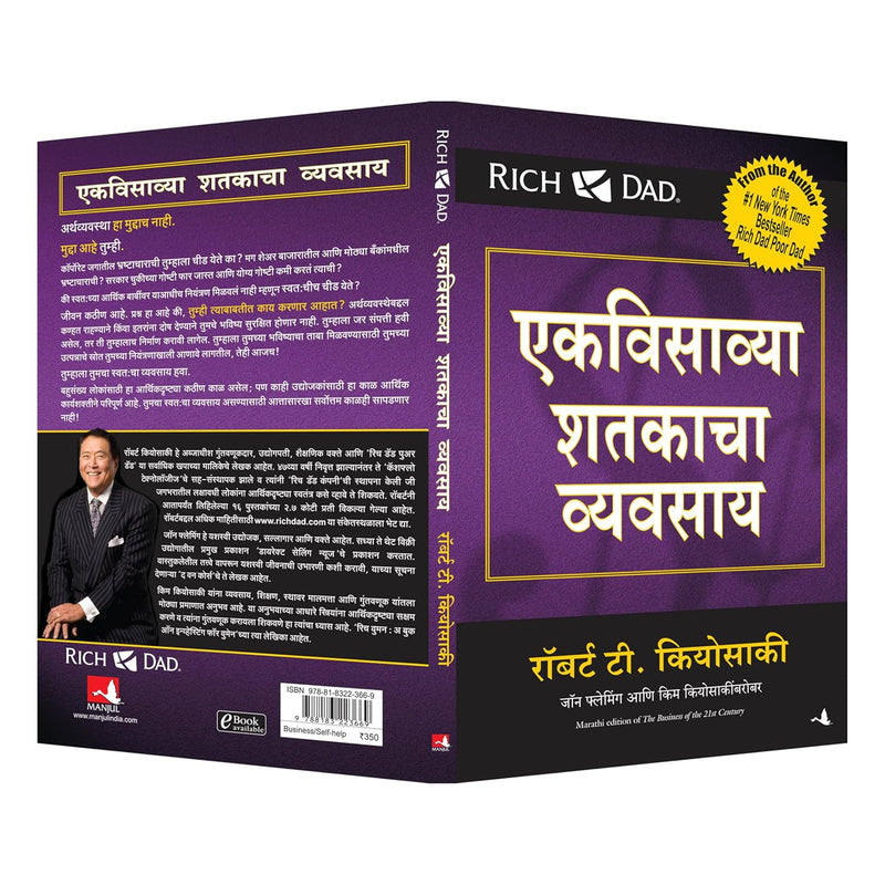 The Business of the 21st Century (Marathi Edition) by Robert T. Kiyosaki