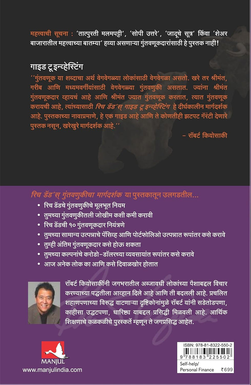 Rich Dad's Guide to Investing (Marathi Edition) by Robert T. Kiyosaki