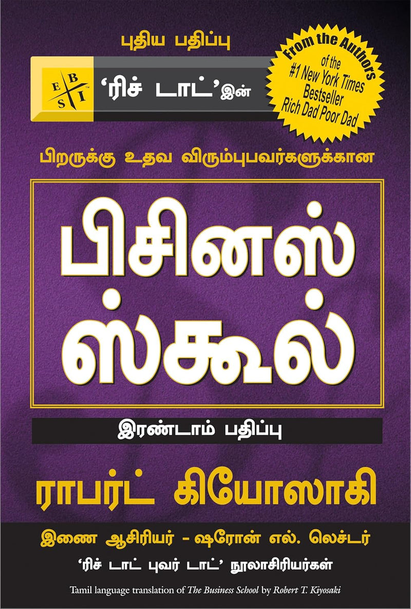 The Business School (Tamil Edition)  by Robert T. Kiyosaki