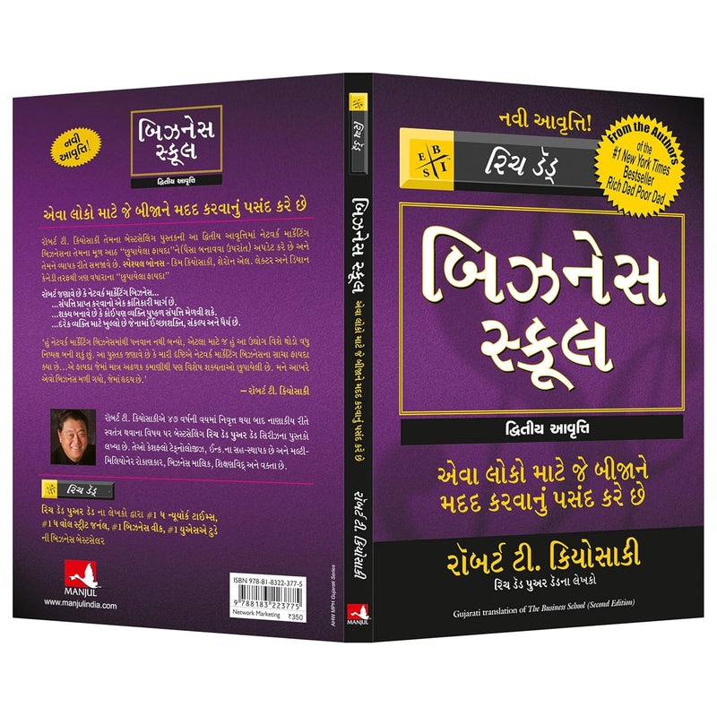 The Business School (Rich Dad) – Gujarati Edition by Robert T. Kiyosaki