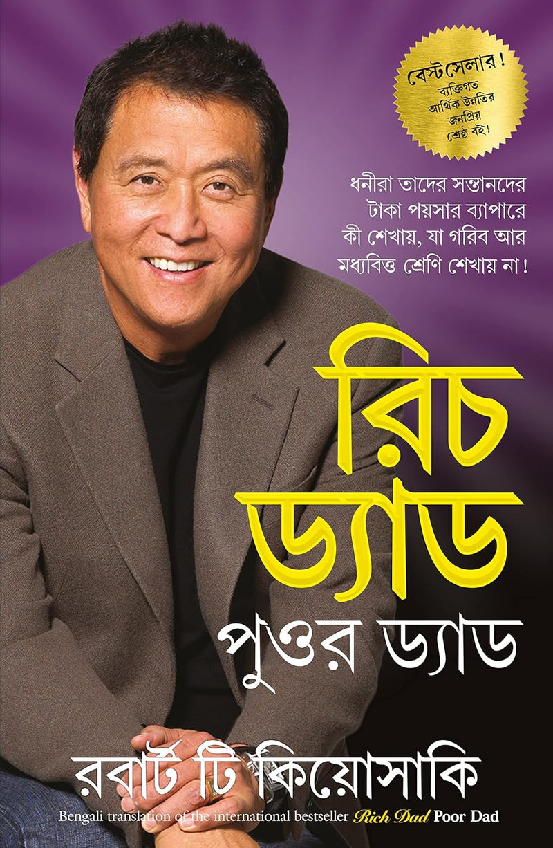 রিচ ড্যাড পুওর ড্যাড (Rich Dad Poor Dad)  by Robert T. Kiyosaki