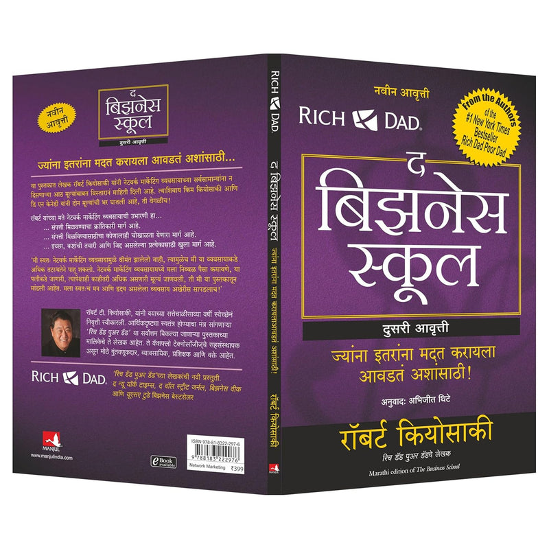 The Business School (Marathi Edition)  by Robert T. Kiyosaki