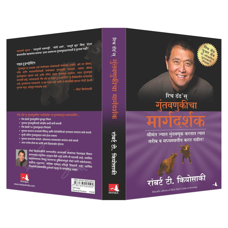 Rich Dad's Guide to Investing (Marathi Edition) by Robert T. Kiyosaki