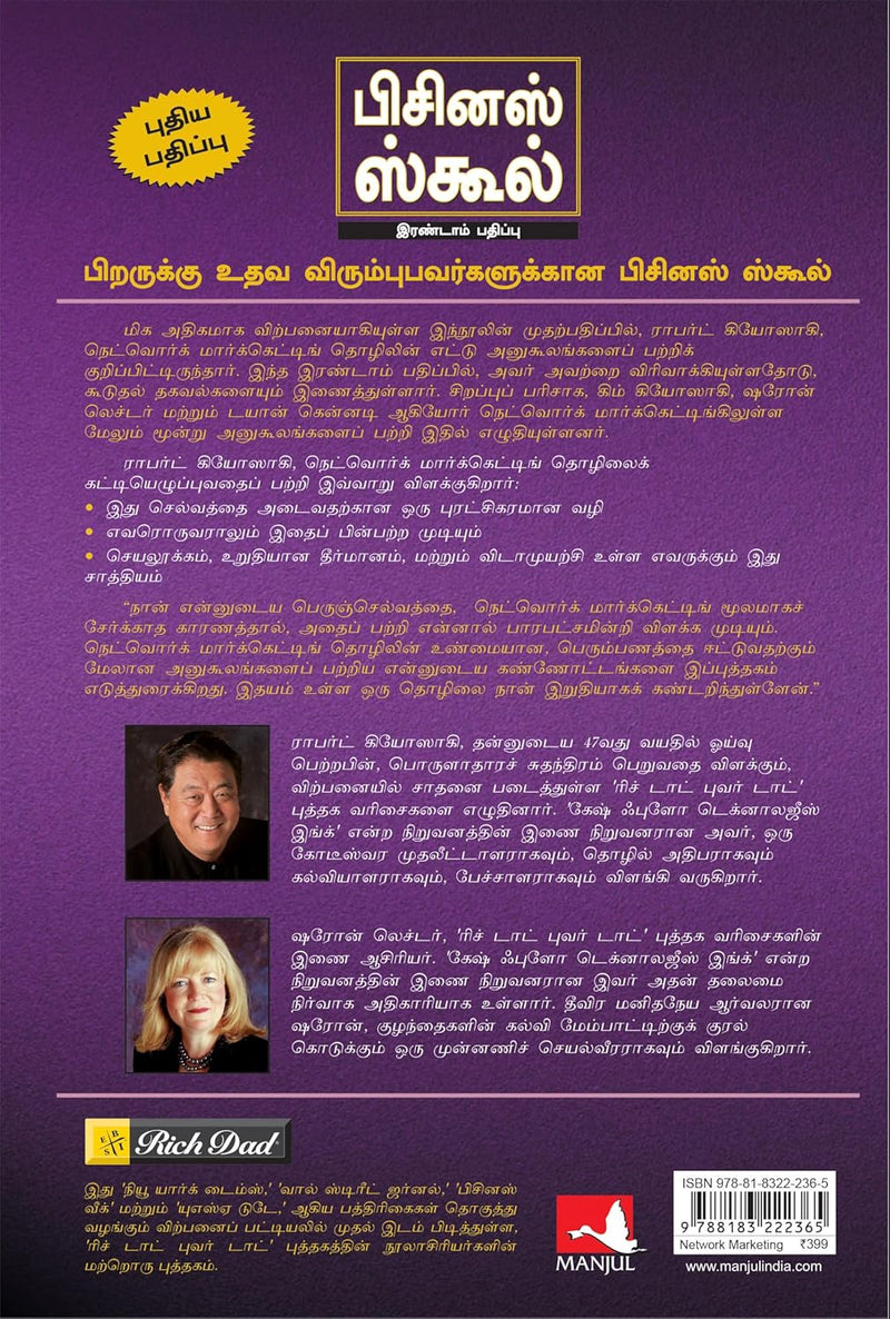 The Business School (Tamil Edition)  by Robert T. Kiyosaki