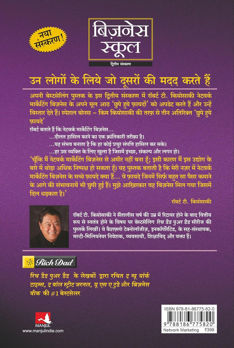 The Business School (Only Book, Without Audio CD) – Hindi Edition by Robert T. Kiyosaki