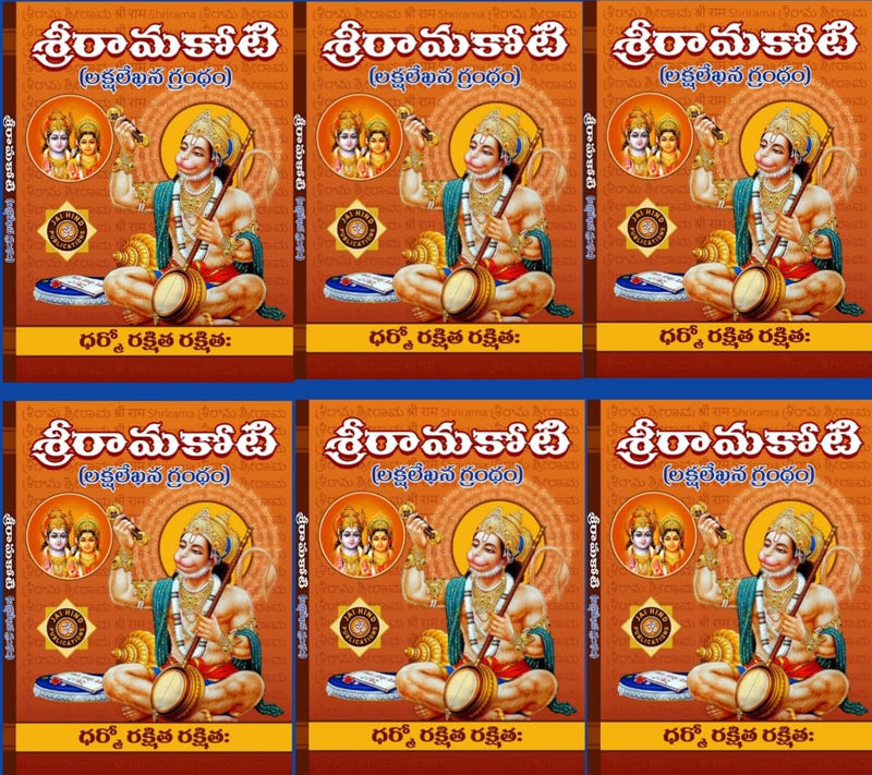 Shri Rama Koti BIG/LARGE Size (Pack of 6) by  Jaihind Publications