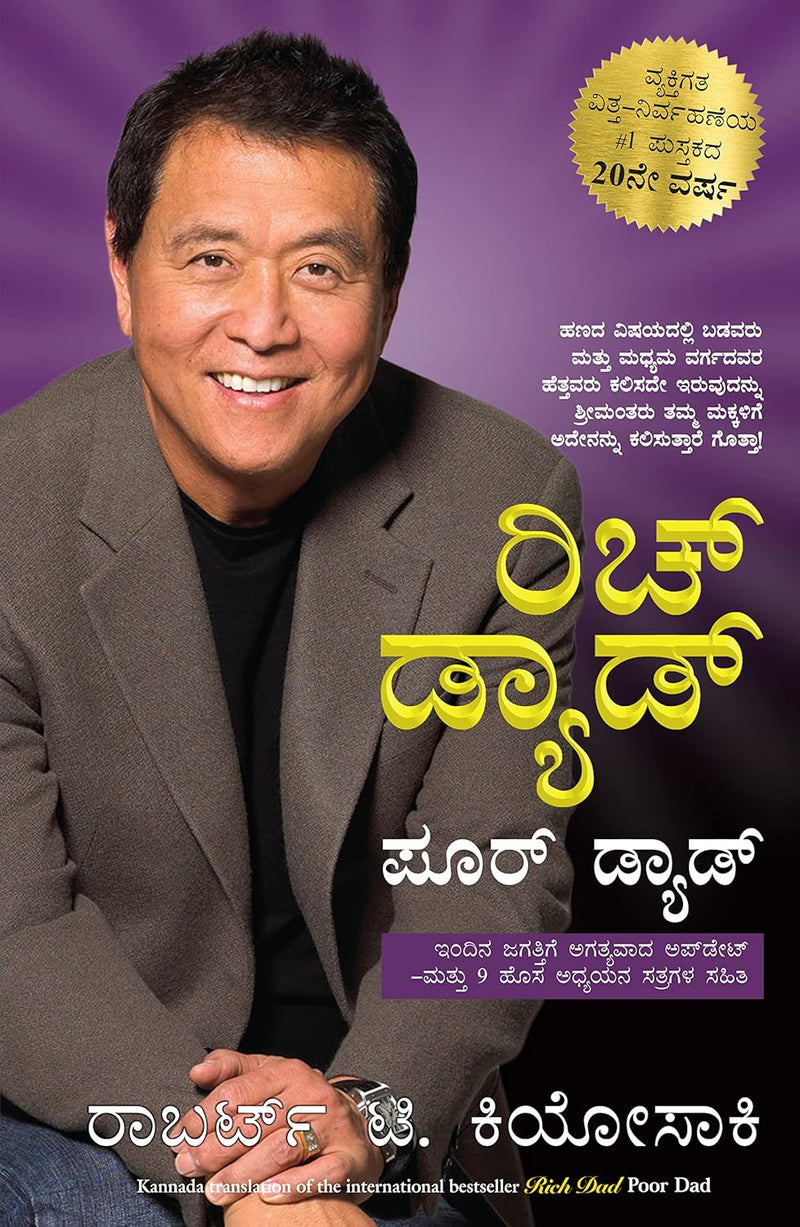 ರಿಚ್ ಡ್ಯಾಡ್ ಪೂರ್ ಡ್ಯಾಡ್ (Rich Dad Poor Dad) by Robert T. Kiyosaki