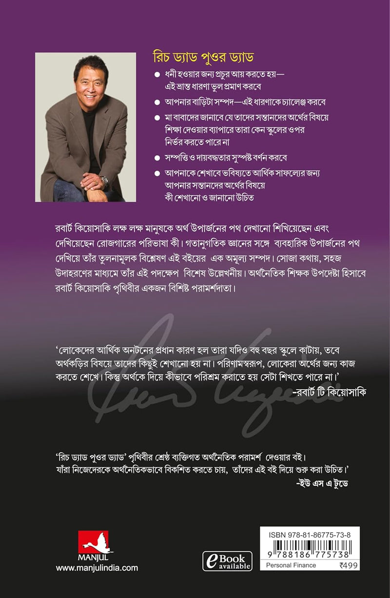 রিচ ড্যাড পুওর ড্যাড (Rich Dad Poor Dad)  by Robert T. Kiyosaki