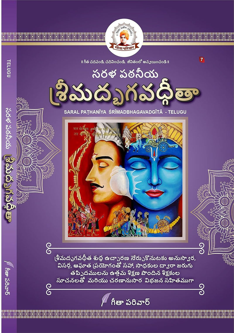 GEETA PRESS (Telugu) Sarala Pāṭhanīya Śrīmadbhagavadgītā  by Geeta Pariwar in Hardcover