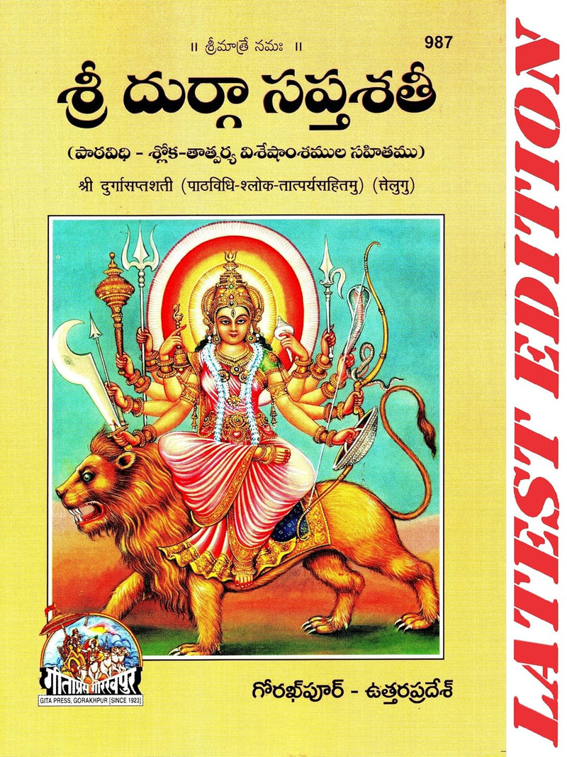 Durga Saptashati with Meaning (Telugu, Pack of 2) By Gita Press Gorakhpur