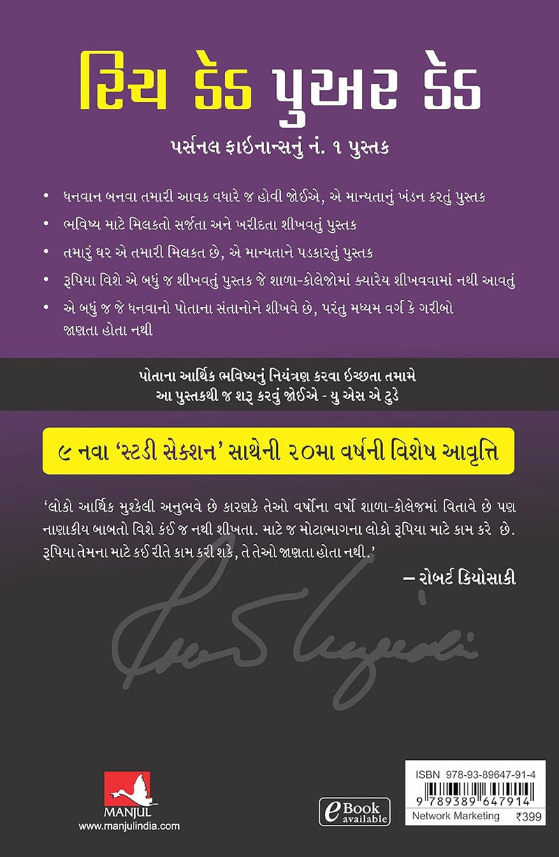 Rich Dad Poor Dad (Gujarati Edition) by Robert T. Kiyosaki