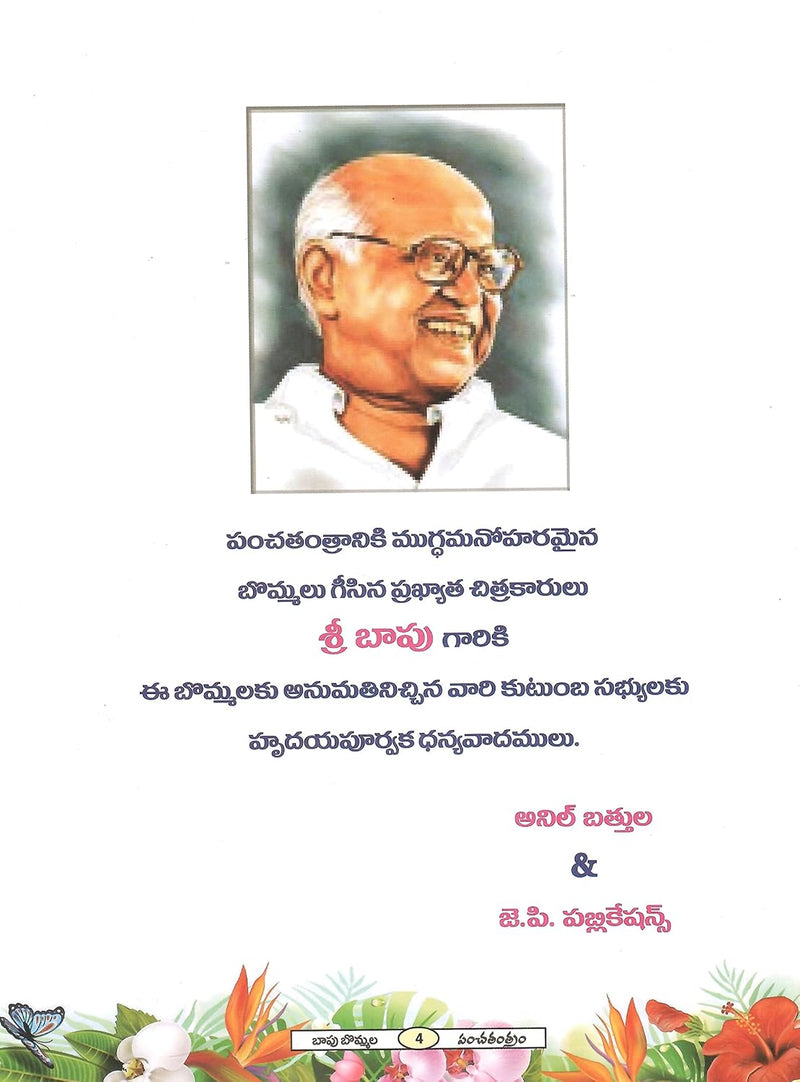 Panchatantram - (Bapu Bommalu with MultiColour) by  Vishnu Sharma, Anil Bhathula