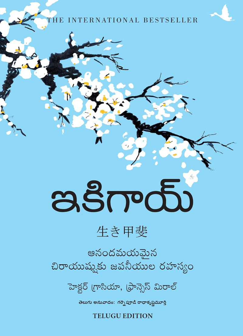 Ikigai: The Japanese Secret to a Long and Happy Life (Telugu) Hardcover by  Héctor García, Francesc Miralles
