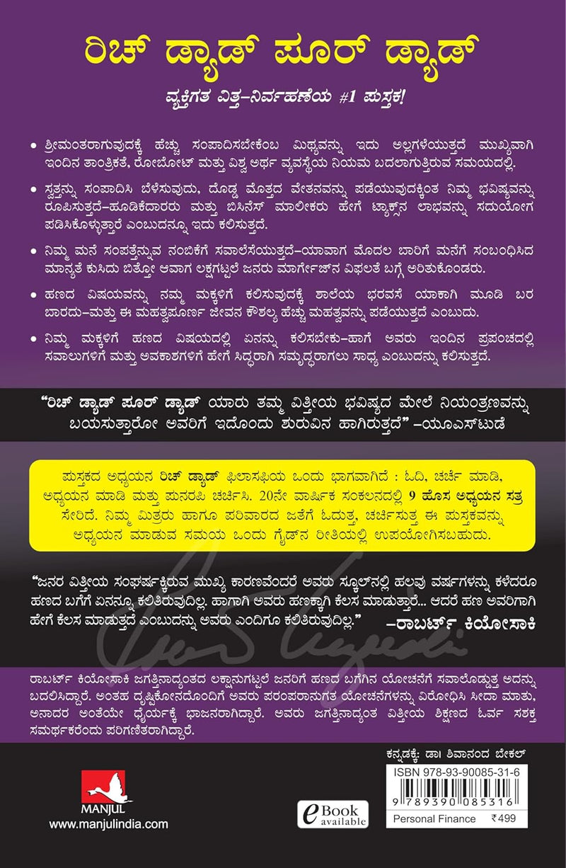 ರಿಚ್ ಡ್ಯಾಡ್ ಪೂರ್ ಡ್ಯಾಡ್ (Rich Dad Poor Dad) by Robert T. Kiyosaki