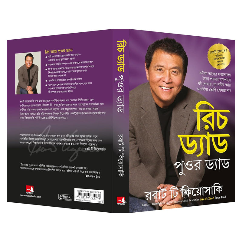 রিচ ড্যাড পুওর ড্যাড (Rich Dad Poor Dad)  by Robert T. Kiyosaki
