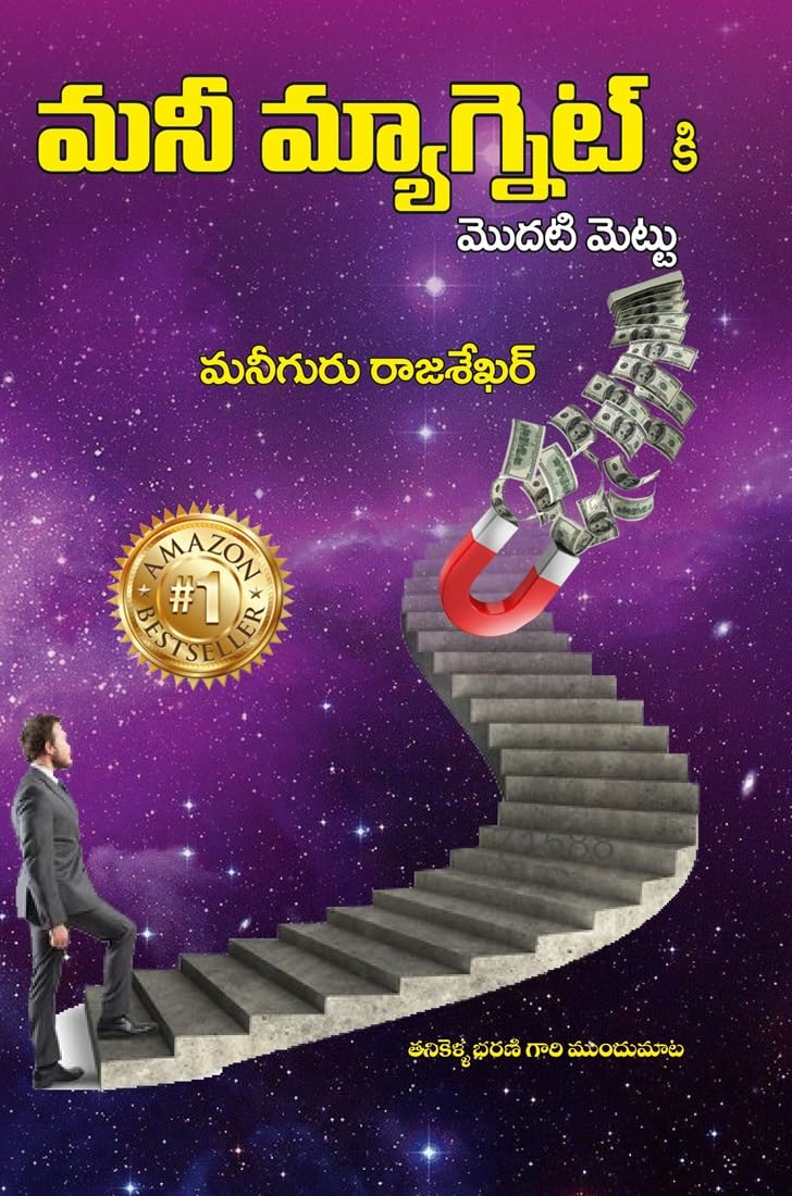మనీ మ్యాగ్నెట్ కి మొదటి మెట్టు – First Step to Money Magnet By Money Guru Raajh Shekhar