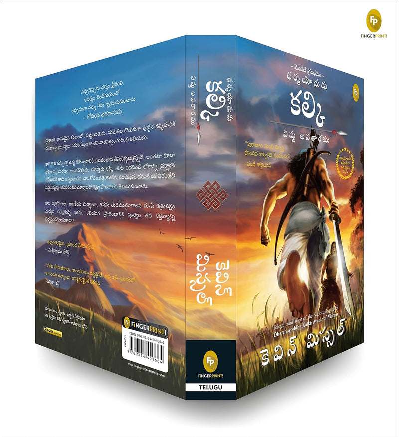 Dharmayoddha Kalki (Book 1) Avatar of Vishnu – Telugu Edition By Kevin Missal