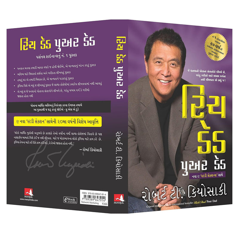 Rich Dad Poor Dad (Gujarati Edition) by Robert T. Kiyosaki