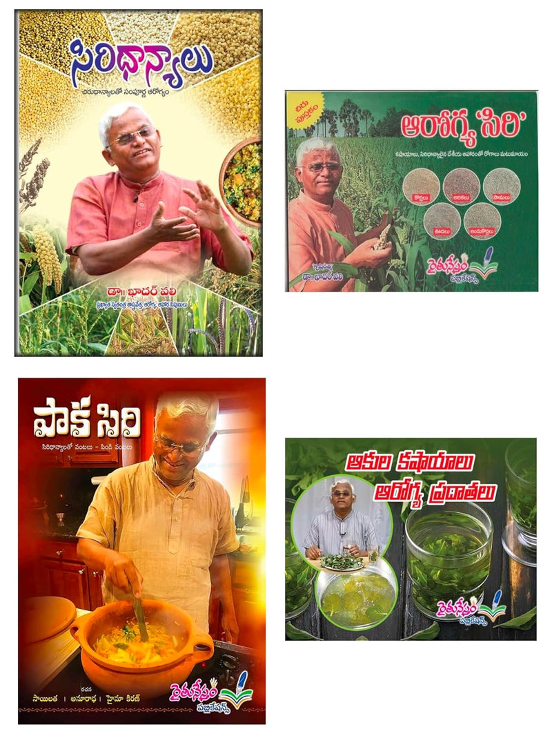 Siri Dhanyalu, Aroghya Siri, Akulu Kashayalu Arogya Pradatalu, Paka Siri (Set Of 4 Books) (Telugu)