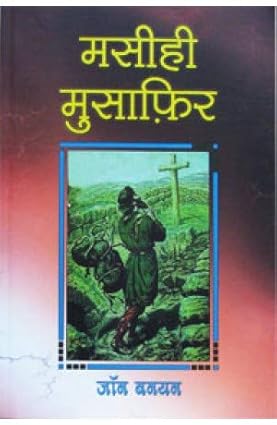 The Pilgrim’s Progress (Hindi Edition) by John Bunyan