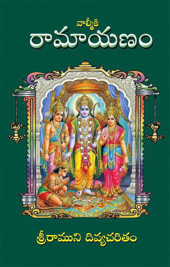 Ramayana (Telugu Edition )  by Bhakti Vikas Swami