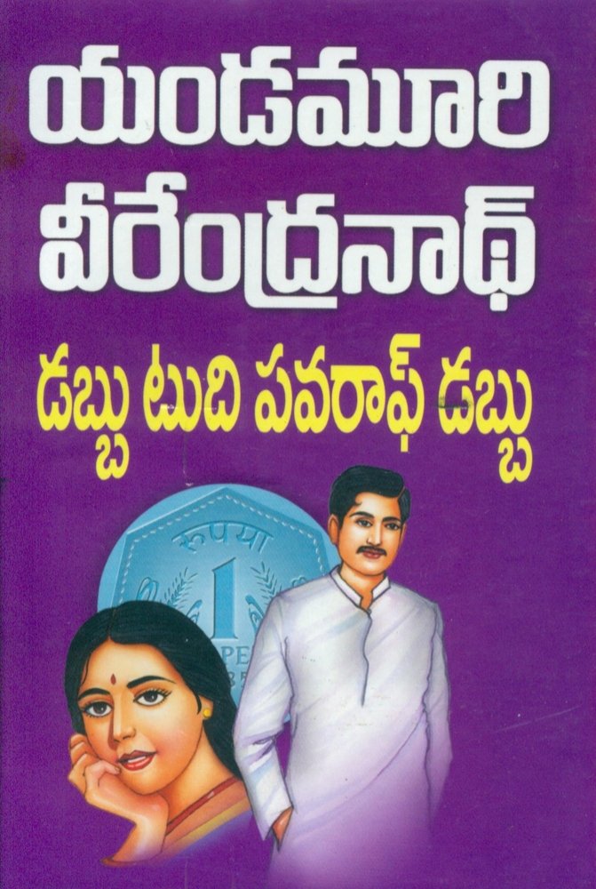 Dabbu to the Power of Dabbu – Telugu Edition By Yandamoori Veerendranath