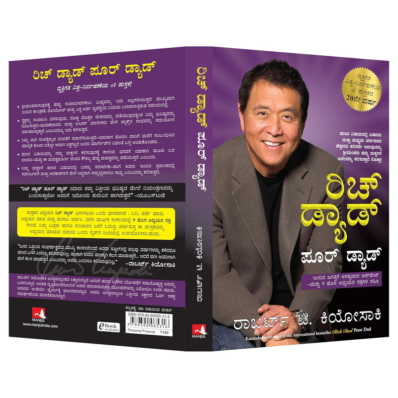 ರಿಚ್ ಡ್ಯಾಡ್ ಪೂರ್ ಡ್ಯಾಡ್ (Rich Dad Poor Dad) by Robert T. Kiyosaki