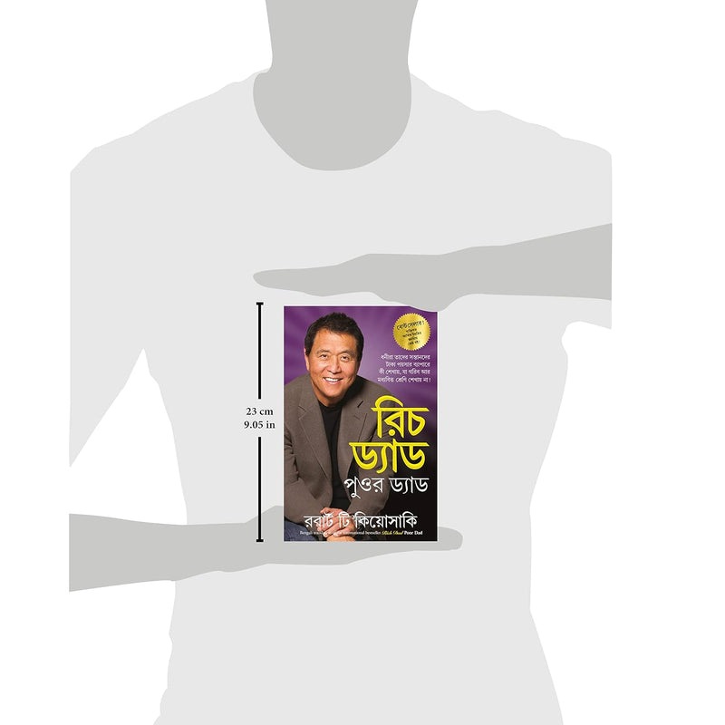 রিচ ড্যাড পুওর ড্যাড (Rich Dad Poor Dad)  by Robert T. Kiyosaki