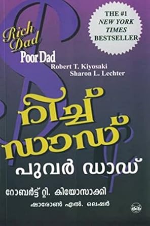 റിച്ച് ഡാഡ് പൂർ ഡാഡ് (Rich Dad Poor Dad)  by Robert T. Kiyosaki