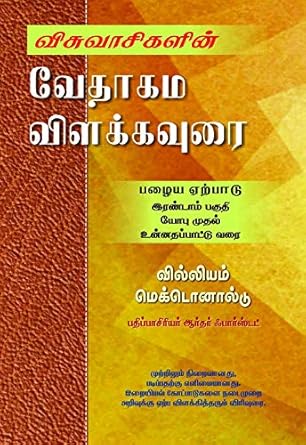 Visuvasigalin Vedagama Vilakavurai OT – Part 2 by William Donald Mac