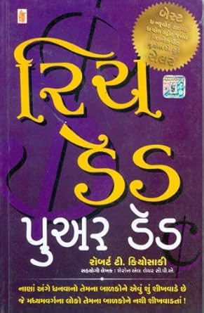 Rich Dad Poor Dad (Gujarati Edition)  by Robert T. Kiyosaki