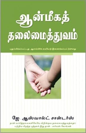 Spiritual Leadership (Tamil)  by Oswald Sanders J