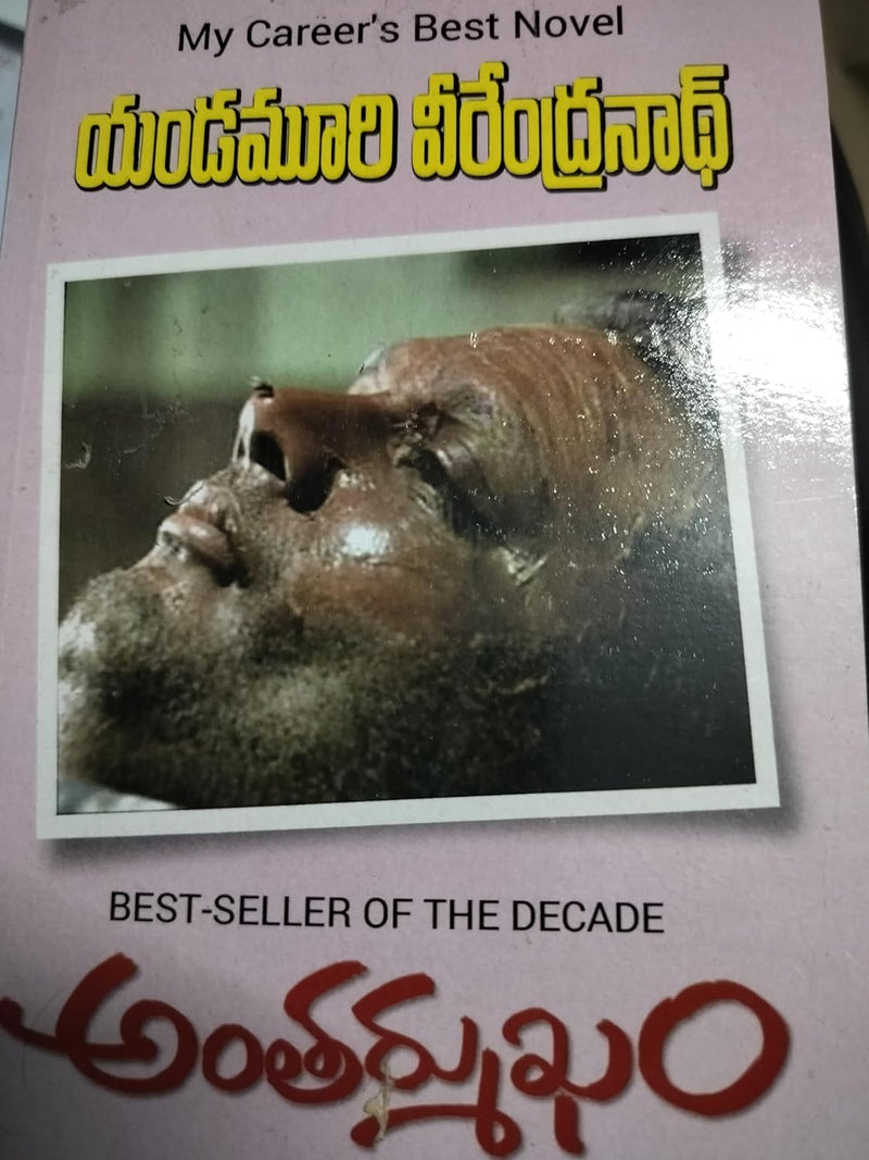 Antharmukham by Yandamoori Veerendranath