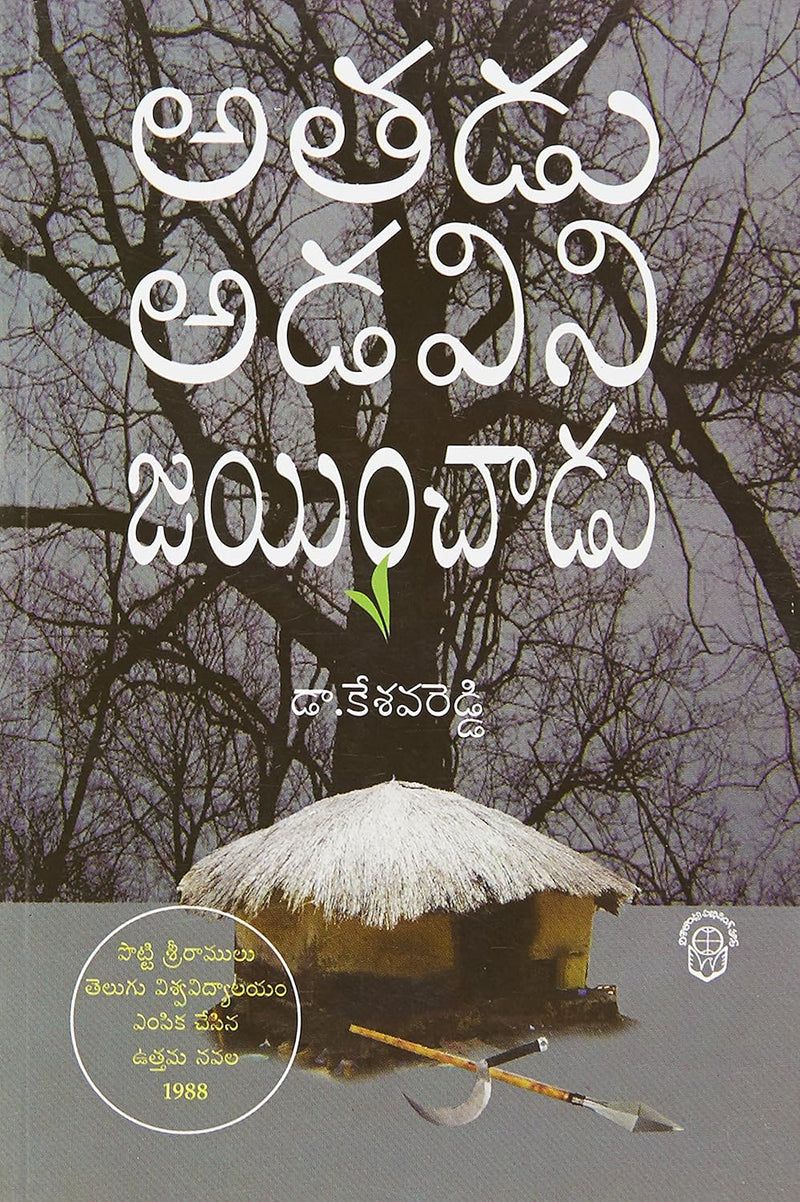 Atadu Adavini Jayinchadu (Telugu Edition) By Kesava Reddy