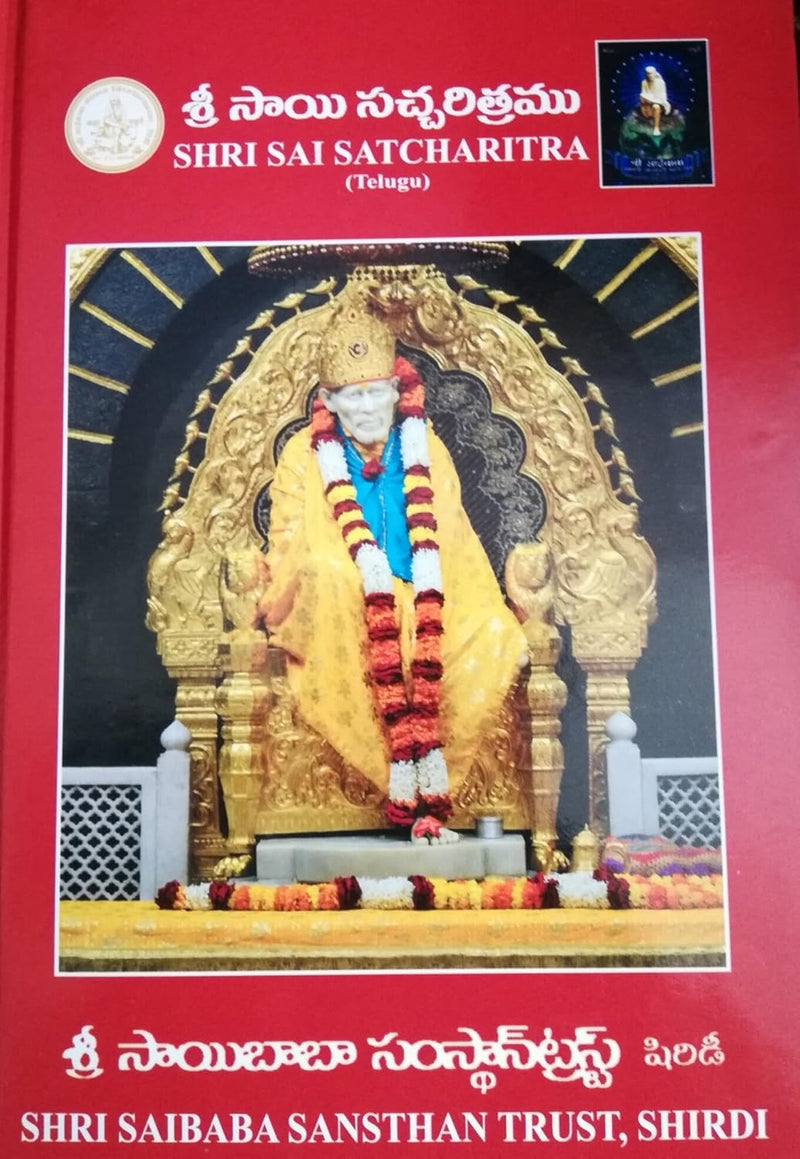 Sai Satcharitra Book – Telugu Version by Shri Saibaba Sansthan Trust