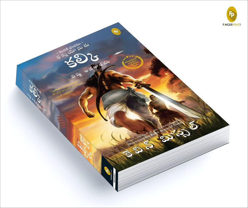 Dharmayoddha Kalki (Book 1) Avatar of Vishnu – Telugu Edition By Kevin Missal