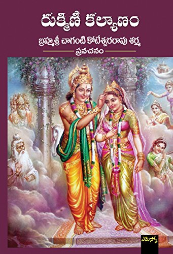 Rukmini Kalyanam (Telugu Edition) By BrahmaSri Chaganti Koteshwara Rao Sharma