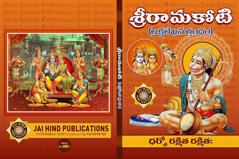Shri Rama Koti BIG/LARGE Size (Pack of 6) by  Jaihind Publications