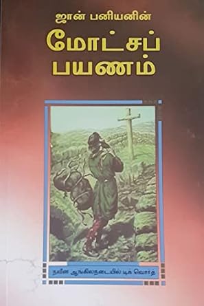 Pilgrim's Progress (Tamil)  by John Bunyan