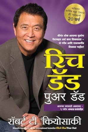 Rich Dad Poor Dad (Marathi Edition) by Robert T. Kiyosaki